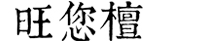 山東旺您檀新實(shí)木家具有限公司